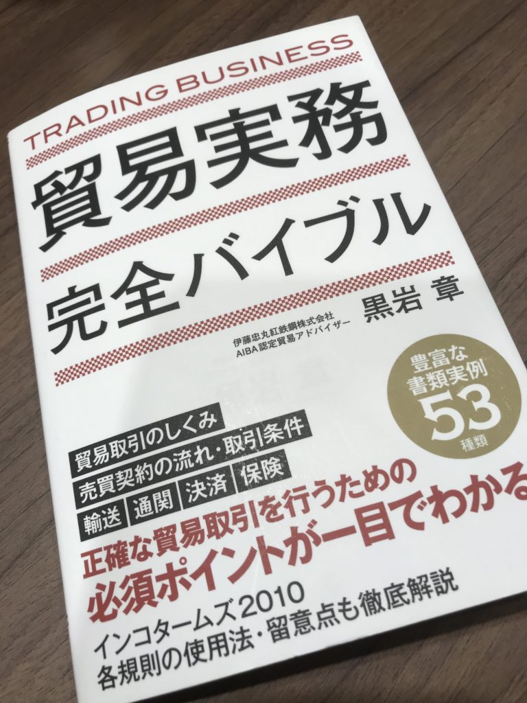 【書評】貿易の書類？初心者も中級者も使える『貿易実務完全